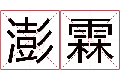 澎霖名字寓意