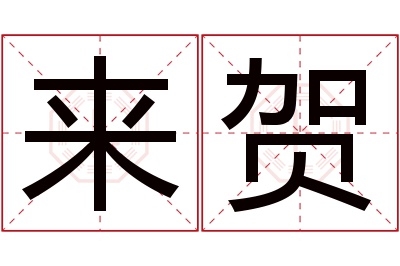 来贺名字寓意