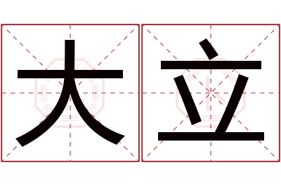 大立名字寓意