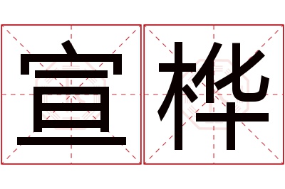 宣桦名字寓意