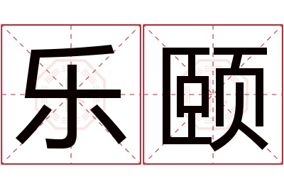 乐颐名字寓意