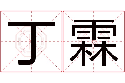 丁霖名字寓意