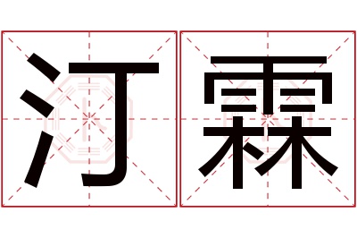 汀霖名字寓意