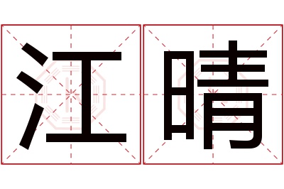 江晴名字寓意