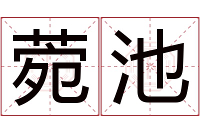 菀池名字寓意