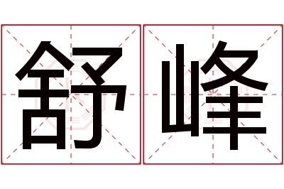 舒峰名字寓意