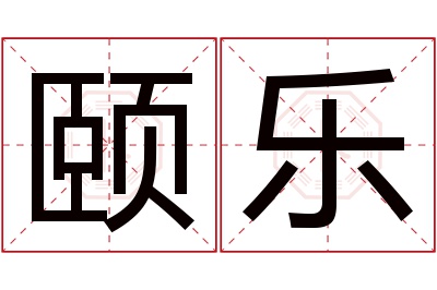 颐乐名字寓意