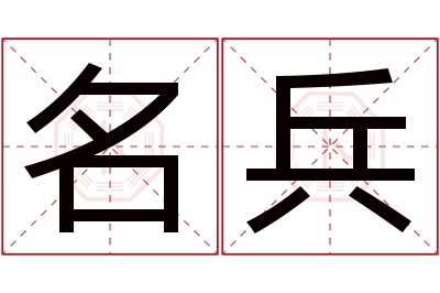 名兵名字寓意