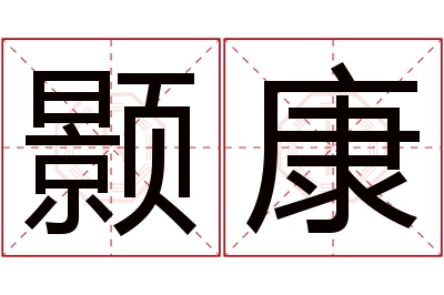 颢康名字寓意