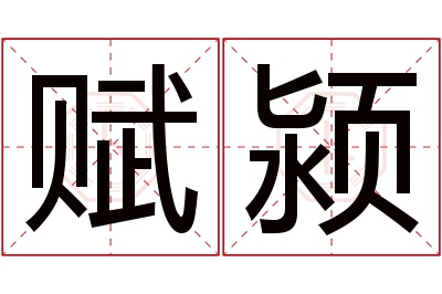 赋颍名字寓意