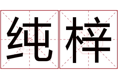 纯梓名字寓意