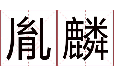 胤麟名字寓意