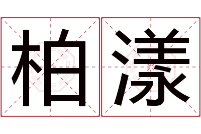 柏漾名字寓意