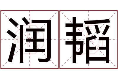 润韬名字寓意