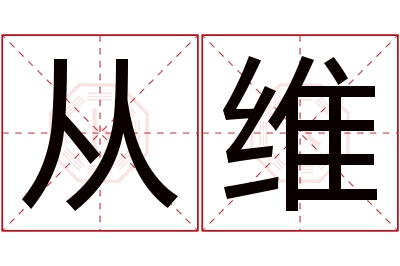 从维名字寓意