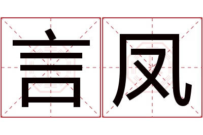 言凤名字寓意