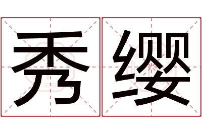 秀缨名字寓意