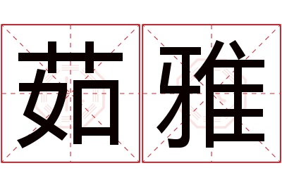 茹雅名字寓意