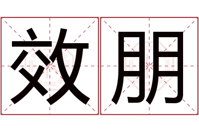 效朋名字寓意