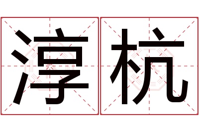 淳杭名字寓意