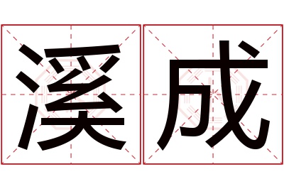 溪成名字寓意