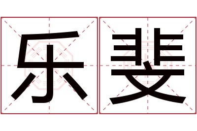 乐斐名字寓意