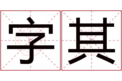 字其名字寓意