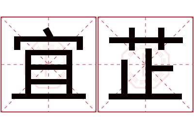 宜芷名字寓意