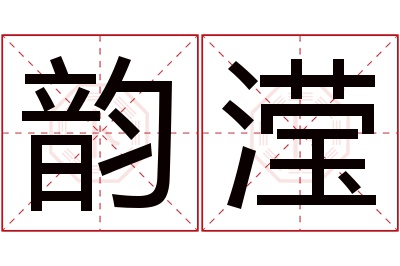 韵滢名字寓意