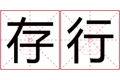 存行名字寓意