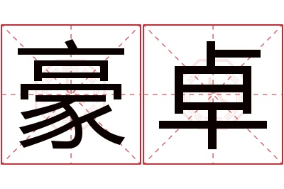 豪卓名字寓意