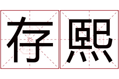 存熙名字寓意