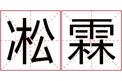 凇霖名字寓意