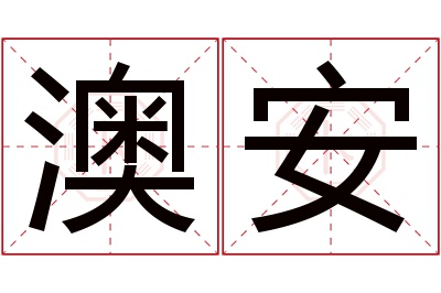 澳安名字寓意