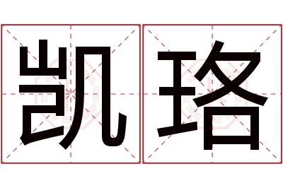 凯珞名字寓意