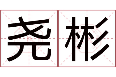 尧彬名字寓意