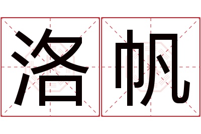 洛帆名字寓意