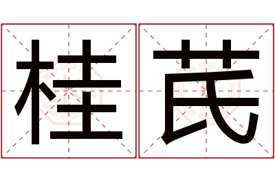 桂芪名字寓意