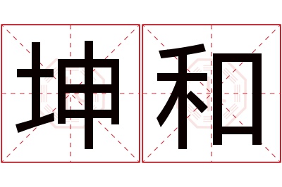 坤和名字寓意