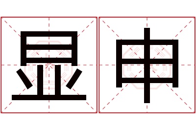 显申名字寓意