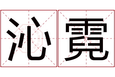 沁霓名字寓意