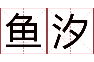 鱼汐名字寓意