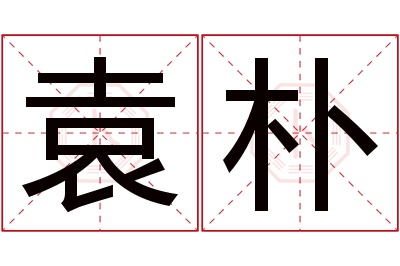 袁朴名字寓意