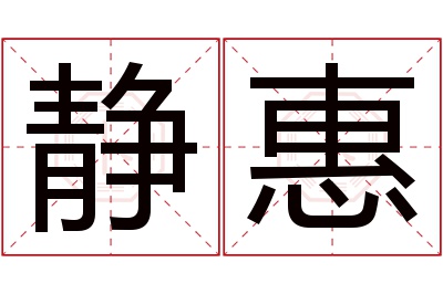 静惠名字寓意