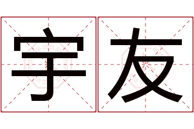 宇友名字寓意