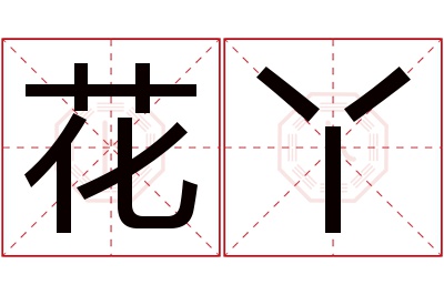 花丫名字寓意