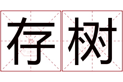 存树名字寓意