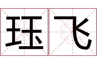 珏飞名字寓意