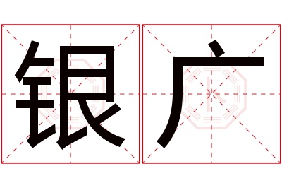 银广名字寓意