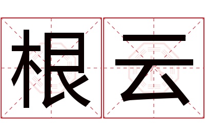 根云名字寓意